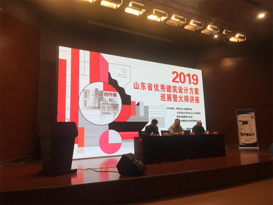 泰山喜訊:省優(yōu)秀建筑設(shè)計(jì)方案巡展暨大師講座成功舉辦!(圖1)