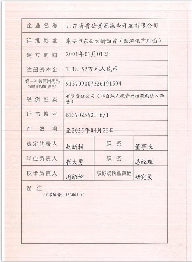 山東省魯岳資源勘查開發(fā)有限公司：擁有水文地質勘察甲級、巖土工程（勘察）甲級、巖土工程（設計）乙級、勞務類（工程鉆探、鑿井）資質證書，可以承擔工程勘察業(yè)務和工程鉆探、鑿井等工程勘察勞務業(yè)務。電話：138(圖1)