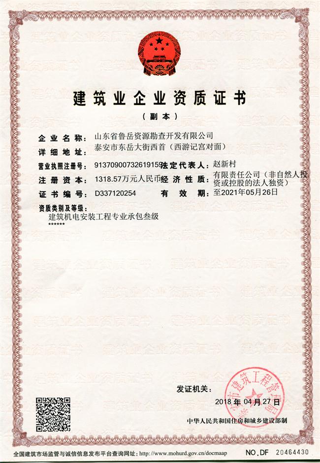 地基基礎(chǔ)工程專業(yè)承包貳級(jí)/山東省魯岳資源勘查開發(fā)有限公司！(圖1)