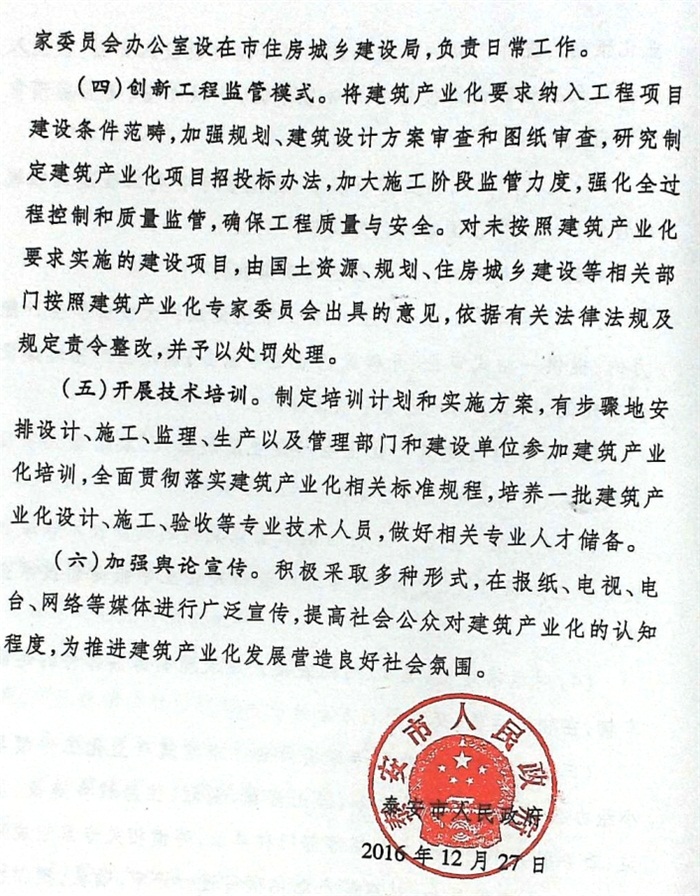 關(guān)于加快推進建筑產(chǎn)業(yè)化的實施意見（泰政發(fā)[2016]22號）(圖6)