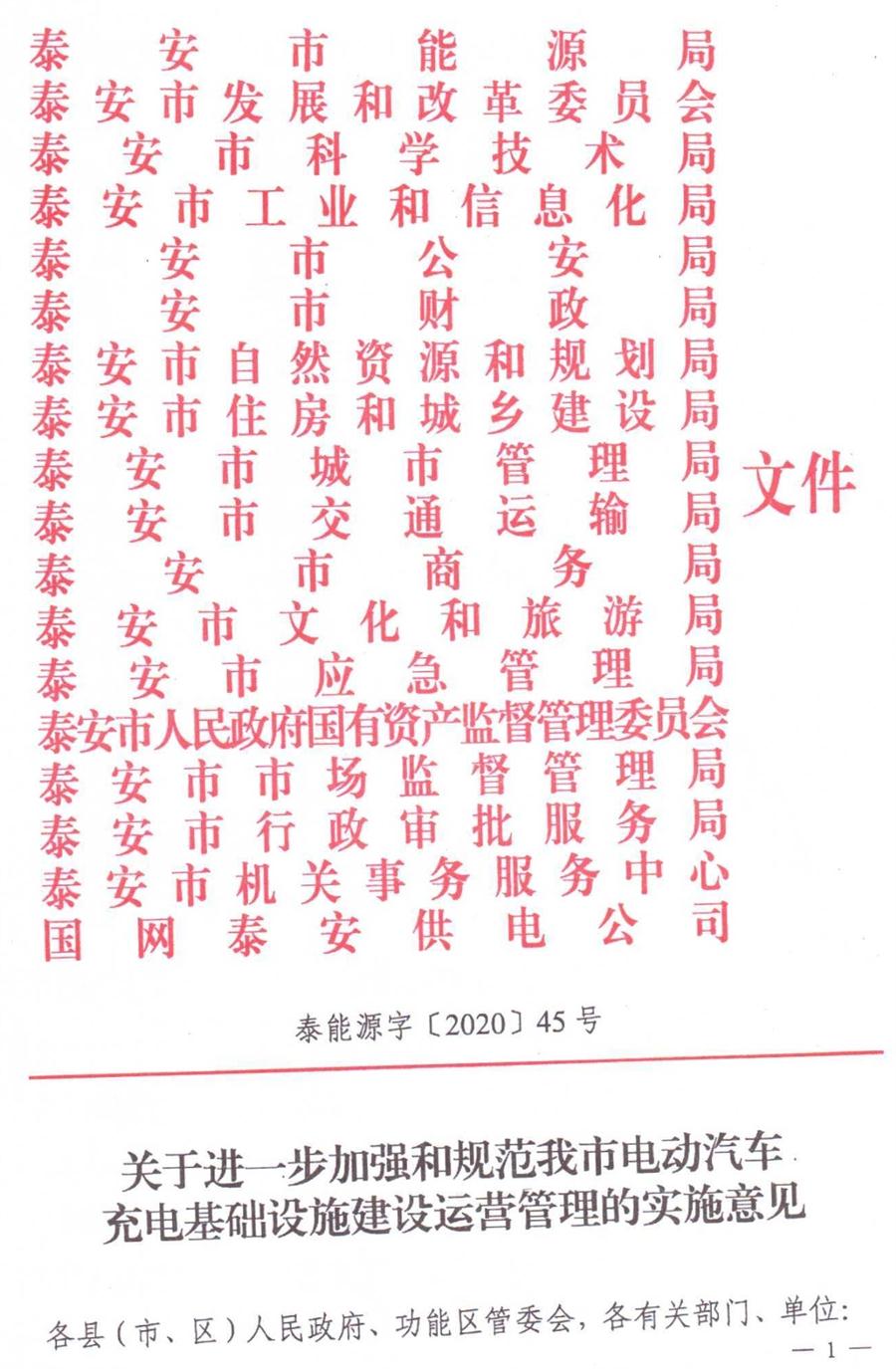 泰安市電動汽車充電基礎(chǔ)設(shè)施建設(shè)運(yùn)營管理實(shí)施意見(圖1)