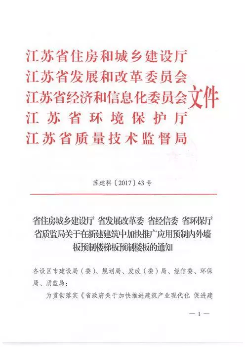 江蘇：新建建筑應用預制內外墻板預制樓梯板預制樓板相關要求！(圖1)