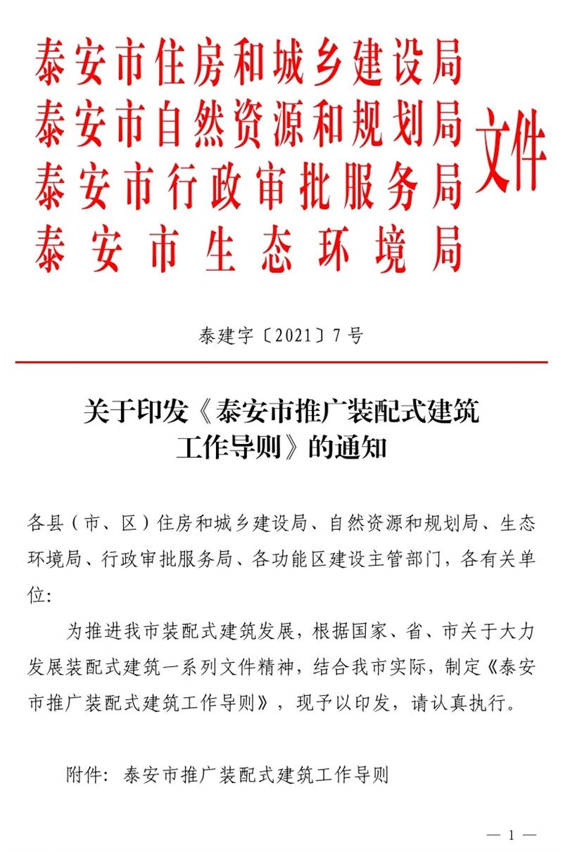《泰安市推廣裝配式建筑工作導(dǎo)則》發(fā)布！(圖1)