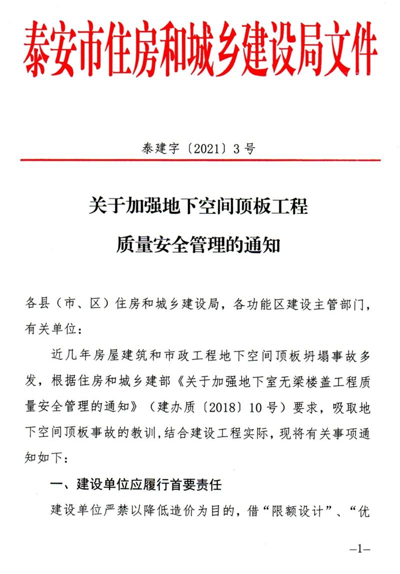 泰安：加強(qiáng)地下空間頂板工程質(zhì)量安全管理！(圖1)