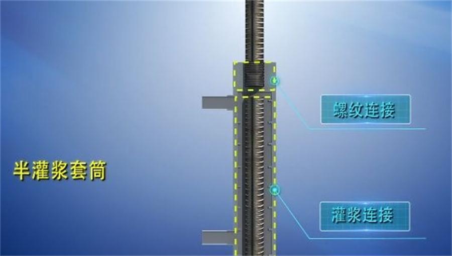 【四新學(xué)堂】：套筒灌漿那點(diǎn)事（裝配式建筑）！(圖1)