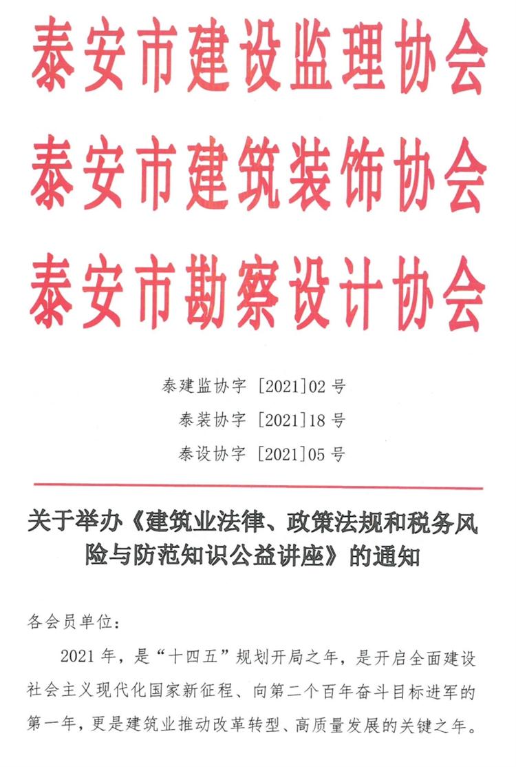 關于舉辦《建筑業(yè)法律、政策法規(guī)和稅務風險與防范知識公益講座》的通知》(圖1)