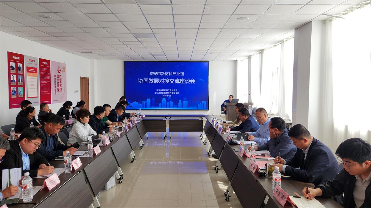 泰安:新材料產(chǎn)品對接交流座談會成功舉辦(圖2) 2-2504301553311E.jpg