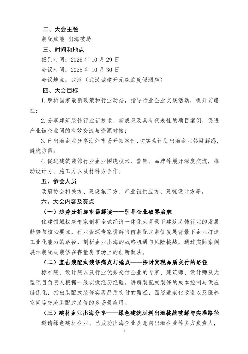 10月30日國內(nèi)盛會：展示裝配裝修新成就，分享出海案例！(圖2)